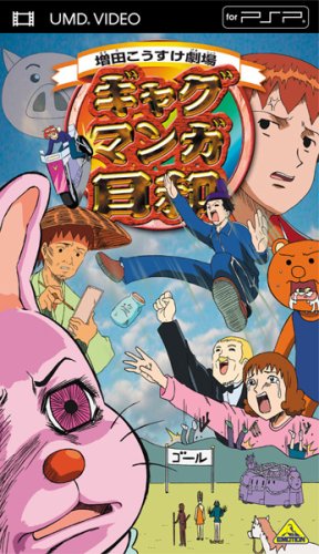 Cover image : ギャグマンガ日和 1 (UMD Video)