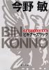 ビギナーズラック (徳間文庫)