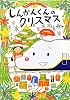 しんかんくんのクリスマス