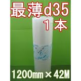ダイエットプチ エアキャップ 最薄 【１本】 1200mm幅×42M 原反 川上産業 ロール d35