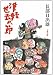 津軽世去れ節 (文春文庫)