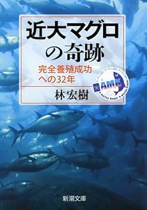 近大マグロの奇跡: 完全養殖成功への32年 (新潮文庫)