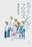 エヴリシング・フロウズ (文春e-book)