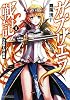 ガブリエラ戦記I 白兎騎士団の窮地 (ファミ通文庫)