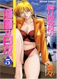 鷹月助教授の淫靡な日々 5 (5) (アクションコミックス)