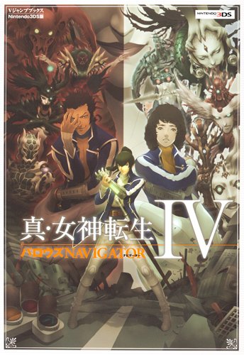 真・女神転生4 バロウズNAVIGATOR (Vジャンプブックス)