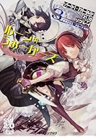 ルーン・うぉーかーズ 3