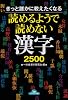 きっと誰かに教えたくなる読めるようで読めない漢字2500 (コスモ文庫)