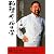 料理の哲学 (青春文庫)