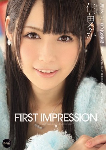 First Impression 佳苗るか アイデアポケット [DVD]