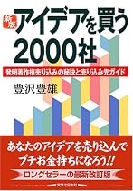 新版 アイデアを買う2000社 (JBシリーズ)