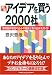 新版 アイデアを買う2000社 (JBシリーズ)