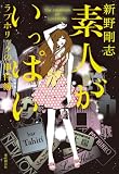 素人がいっぱい (ラブホリックの事件簿)
