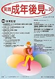 実践 成年後見〈No.30〉特集 後見監督