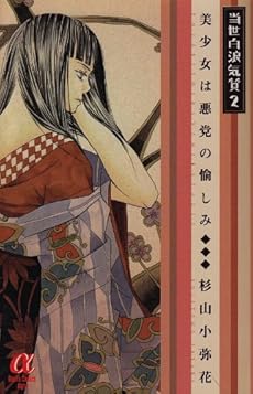 amazon: 杉山小弥花 - 当世白浪気質 (2)