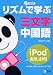 『リズムで学ぶ三文字中国語―iPod徹底活用!』の写真