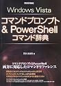 WindowsVistaコマンドプロンプト &PowerShellコマンド辞典