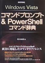 WindowsVistaコマンドプロンプト &PowerShellコマンド辞典