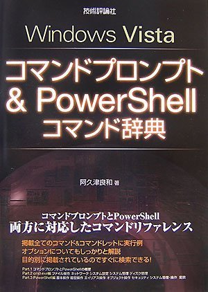 WindowsVistaコマンドプロンプト &PowerShellコマンド辞典