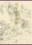 犬塚堯全詩集の画像