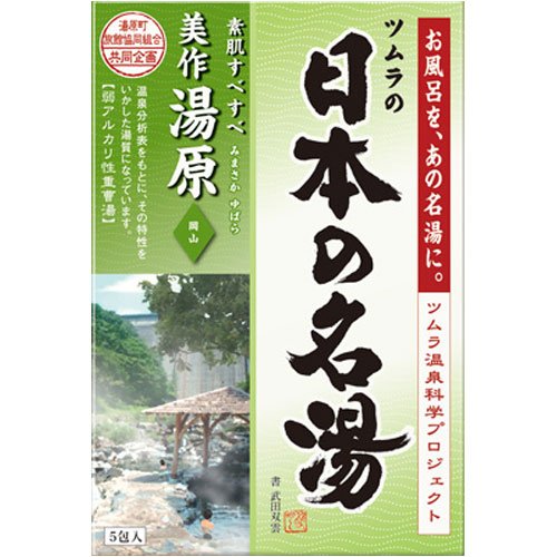 日本の名湯　美作湯原　３０ｇ×５包