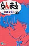 らんま1/2 (30) (少年サンデーコミックス)