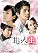 甘い人生 La Dolce Vita DVD-BOX I