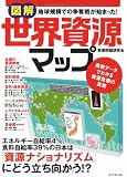 図解 世界資源マップ―地球規模での争奪戦が始まった!