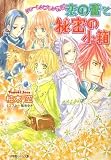 恋の蕾と秘密の小箱―シャーレンブレン物語 (ルルル文庫)(文庫)