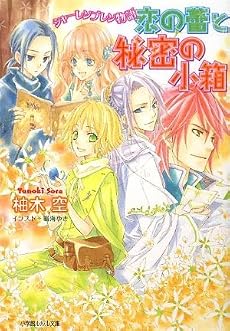 恋の蕾と秘密の小箱―シャーレンブレン物語 (ルルル文庫)