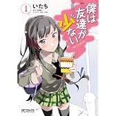 僕は友達が少ない 1 (MFコミックス) (MFコミックス アライブシリーズ)