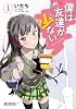 僕は友達が少ない 1 (MFコミックス) (MFコミックス アライブシリーズ)