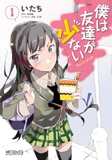 amazon: 平坂読 - 僕は友達が少ない (1)