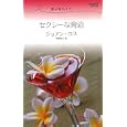 セクシーな脅迫<br>ジョアン・ロス作 伊坂 奈々訳 <br>ハーレクイン<br>630円<br>ISBN:9784596762856