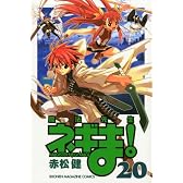魔法先生ネギま！（20） (少年マガジンコミックス)