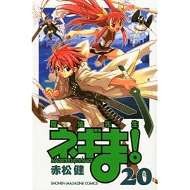 魔法先生ネギま! 20 (20) (少年マガジンコミックス)