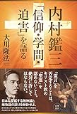 内村鑑三「信仰・学問・迫害」を語る