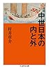 増補 中世日本の内と外 (ちくま学芸文庫 ム 5-2)