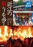 近江の祭りを歩く (近江旅の本)