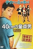 40cmの童貞男 [DVD]