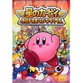 星のカービィウルトラスーパーデラックス4コマギャグバトル (火の玉ゲームコミックシリーズ)