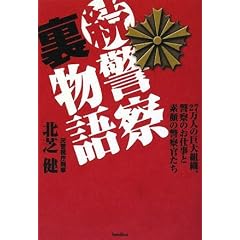 続・警察裏物語-27万人の巨大組織、警察のお仕事と素顔の警察官たち