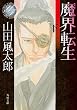 魔界転生（下） (角川文庫)