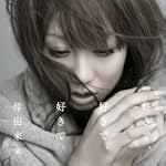 好きで、好きで、好きで。 / あなただけが(DVD付)【ジャケットA】