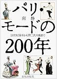 書評 パリ・モードの200年 by はんな