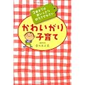 かわいがり子育て―3歳までは思いっきり甘えさせなさい