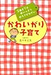 かわいがり子育て―3歳までは思いっきり甘えさせなさい