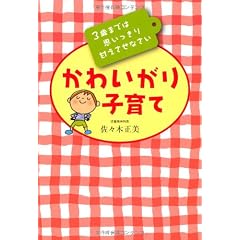 かわいがり子育て―3歳までは思いっきり甘えさせなさい