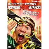 虫フードファイター佐々木孫悟空の世界最強虫喰王決定戦 [DVD]