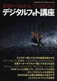 基礎から始めるプロのためのデジタルフォト講座 の評価・レビュー